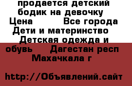 продается детский бодик на девочку › Цена ­ 700 - Все города Дети и материнство » Детская одежда и обувь   . Дагестан респ.,Махачкала г.